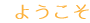 �悤����