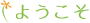 �悤����