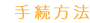 手続方法