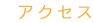 �A�N�Z�X
