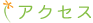 アクセス